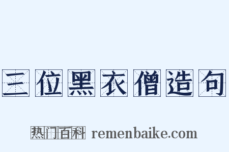 三位黑衣僧造句是什么意思的图片